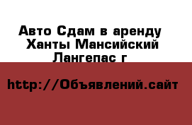 Авто Сдам в аренду. Ханты-Мансийский,Лангепас г.